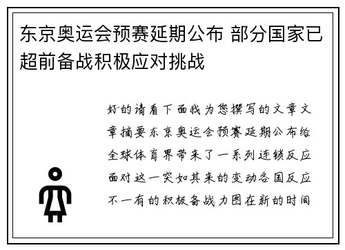 东京奥运会预赛延期公布 部分国家已超前备战积极应对挑战