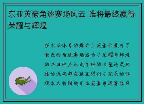 东亚英豪角逐赛场风云 谁将最终赢得荣耀与辉煌