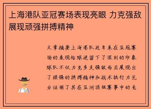上海港队亚冠赛场表现亮眼 力克强敌展现顽强拼搏精神