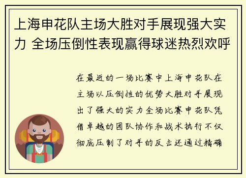 上海申花队主场大胜对手展现强大实力 全场压倒性表现赢得球迷热烈欢呼