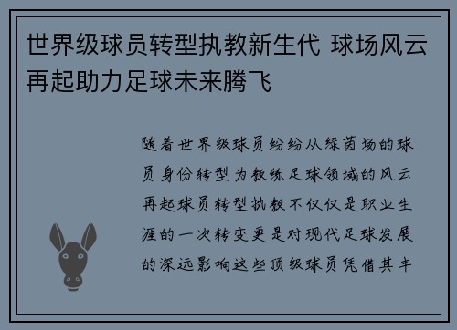 世界级球员转型执教新生代 球场风云再起助力足球未来腾飞