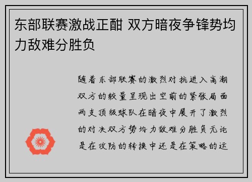 东部联赛激战正酣 双方暗夜争锋势均力敌难分胜负