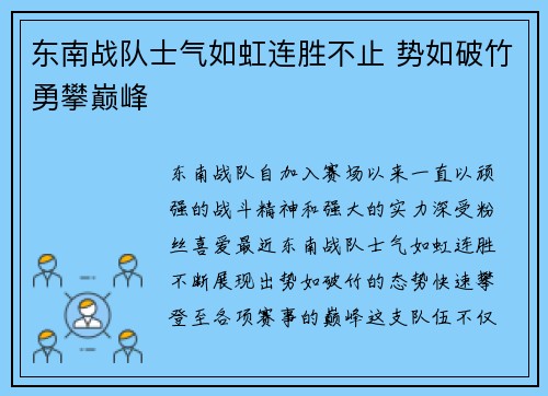 东南战队士气如虹连胜不止 势如破竹勇攀巅峰