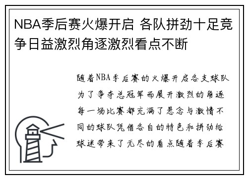 NBA季后赛火爆开启 各队拼劲十足竞争日益激烈角逐激烈看点不断