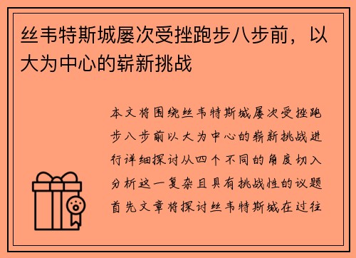 丝韦特斯城屡次受挫跑步八步前，以大为中心的崭新挑战