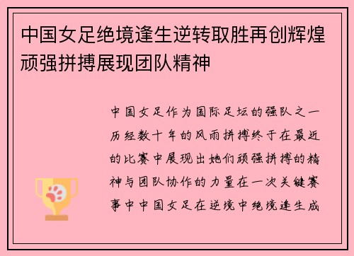 中国女足绝境逢生逆转取胜再创辉煌顽强拼搏展现团队精神