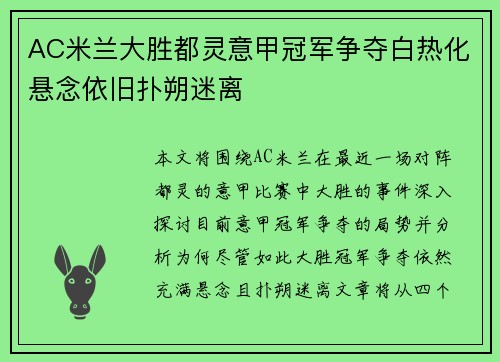 AC米兰大胜都灵意甲冠军争夺白热化悬念依旧扑朔迷离