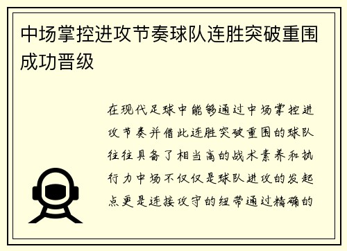 中场掌控进攻节奏球队连胜突破重围成功晋级