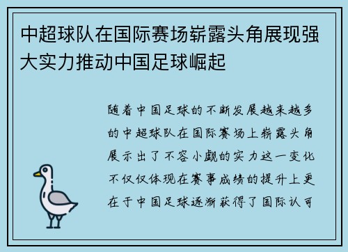 中超球队在国际赛场崭露头角展现强大实力推动中国足球崛起