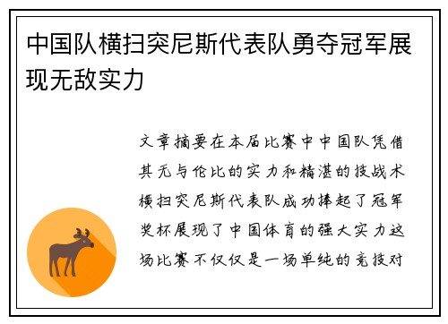 中国队横扫突尼斯代表队勇夺冠军展现无敌实力