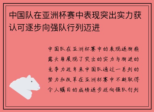中国队在亚洲杯赛中表现突出实力获认可逐步向强队行列迈进