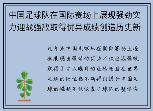 中国足球队在国际赛场上展现强劲实力迎战强敌取得优异成绩创造历史新篇章