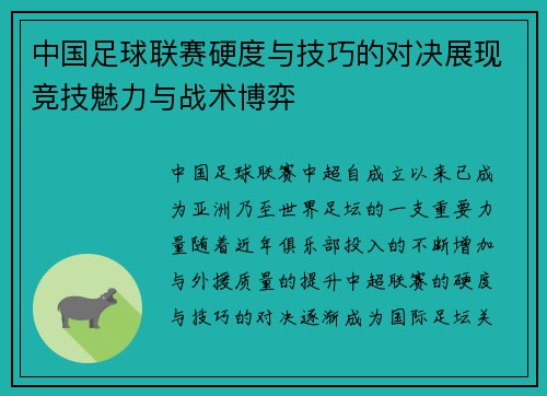 中国足球联赛硬度与技巧的对决展现竞技魅力与战术博弈