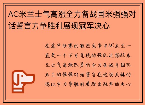 AC米兰士气高涨全力备战国米强强对话誓言力争胜利展现冠军决心