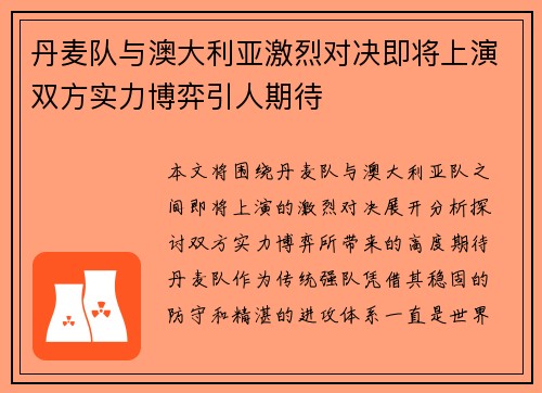 丹麦队与澳大利亚激烈对决即将上演双方实力博弈引人期待