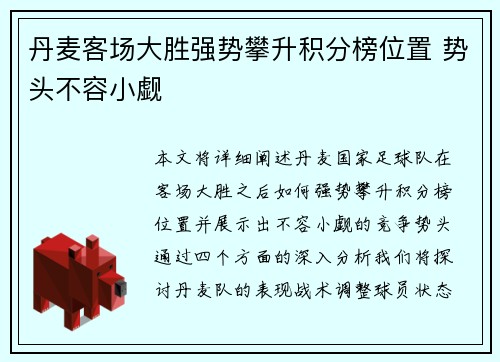 丹麦客场大胜强势攀升积分榜位置 势头不容小觑