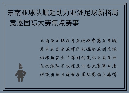 东南亚球队崛起助力亚洲足球新格局 竞逐国际大赛焦点赛事