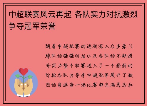 中超联赛风云再起 各队实力对抗激烈争夺冠军荣誉