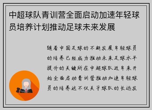 中超球队青训营全面启动加速年轻球员培养计划推动足球未来发展