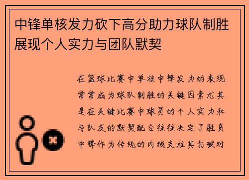 中锋单核发力砍下高分助力球队制胜展现个人实力与团队默契