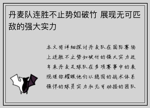 丹麦队连胜不止势如破竹 展现无可匹敌的强大实力