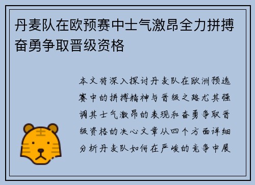 丹麦队在欧预赛中士气激昂全力拼搏奋勇争取晋级资格