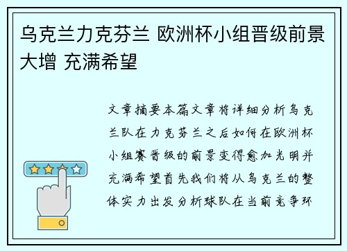 乌克兰力克芬兰 欧洲杯小组晋级前景大增 充满希望