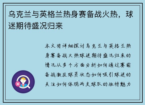 乌克兰与英格兰热身赛备战火热，球迷期待盛况归来