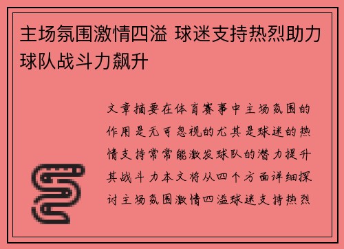 主场氛围激情四溢 球迷支持热烈助力球队战斗力飙升