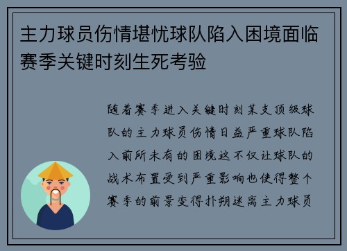 主力球员伤情堪忧球队陷入困境面临赛季关键时刻生死考验