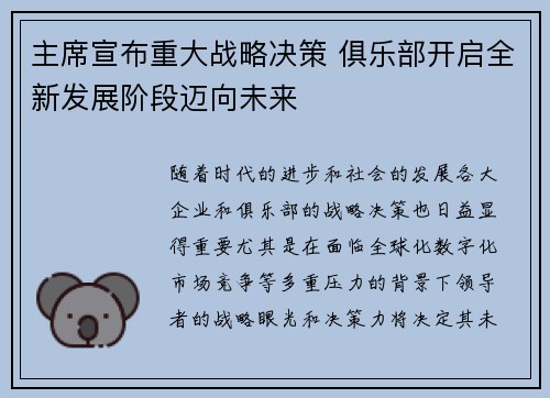 主席宣布重大战略决策 俱乐部开启全新发展阶段迈向未来
