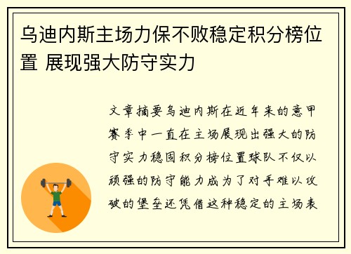 乌迪内斯主场力保不败稳定积分榜位置 展现强大防守实力