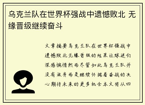 乌克兰队在世界杯强战中遗憾败北 无缘晋级继续奋斗