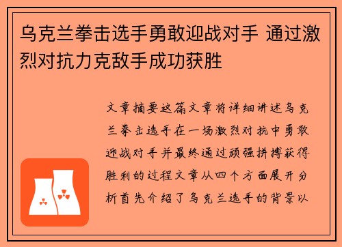 乌克兰拳击选手勇敢迎战对手 通过激烈对抗力克敌手成功获胜