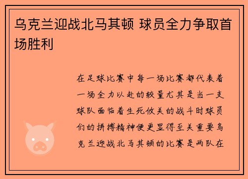 乌克兰迎战北马其顿 球员全力争取首场胜利