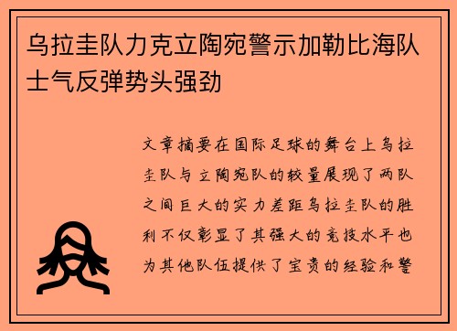 乌拉圭队力克立陶宛警示加勒比海队士气反弹势头强劲