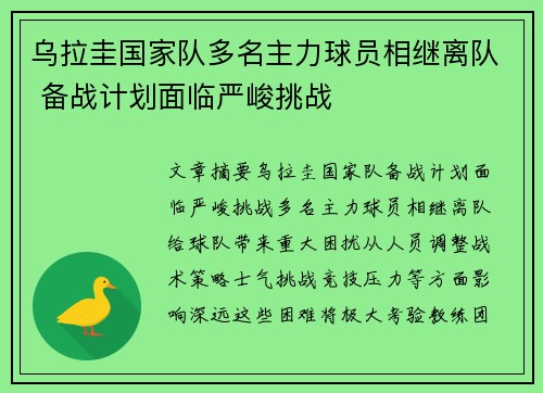 乌拉圭国家队多名主力球员相继离队 备战计划面临严峻挑战