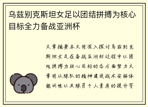 乌兹别克斯坦女足以团结拼搏为核心目标全力备战亚洲杯