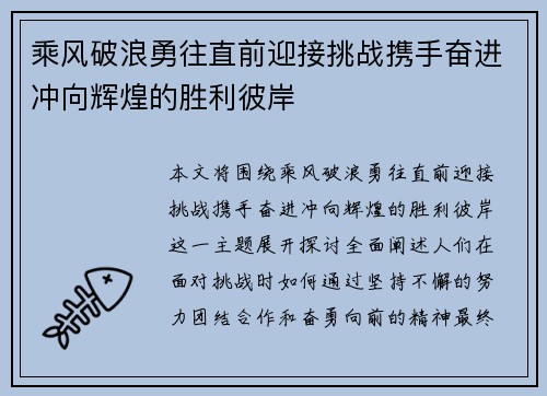 乘风破浪勇往直前迎接挑战携手奋进冲向辉煌的胜利彼岸