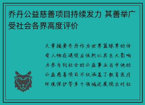 乔丹公益慈善项目持续发力 其善举广受社会各界高度评价