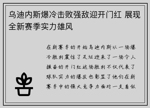 乌迪内斯爆冷击败强敌迎开门红 展现全新赛季实力雄风