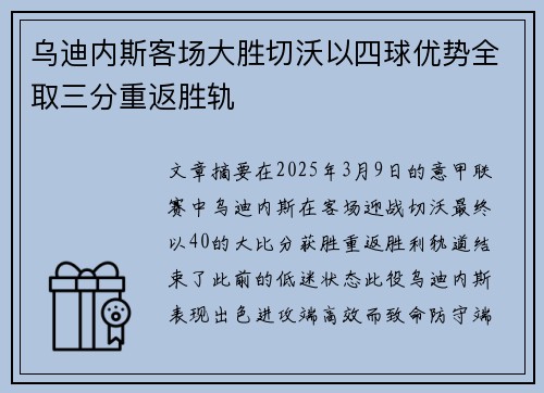 乌迪内斯客场大胜切沃以四球优势全取三分重返胜轨