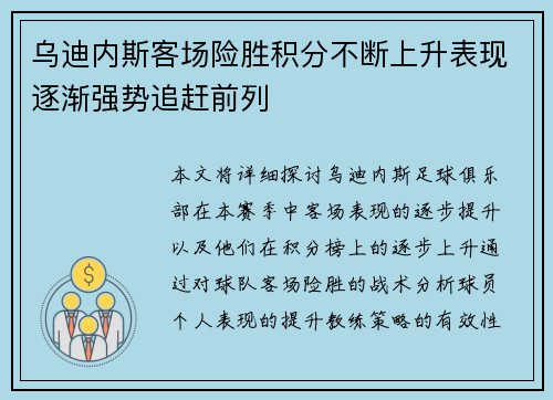 乌迪内斯客场险胜积分不断上升表现逐渐强势追赶前列
