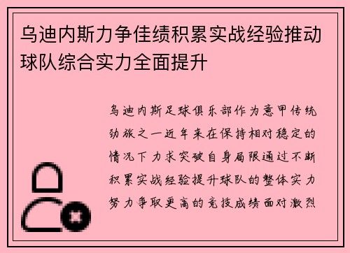 乌迪内斯力争佳绩积累实战经验推动球队综合实力全面提升