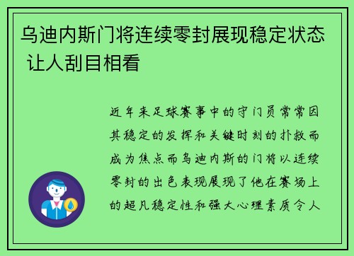 乌迪内斯门将连续零封展现稳定状态 让人刮目相看