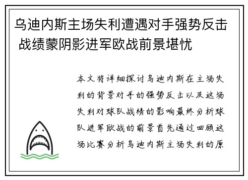 乌迪内斯主场失利遭遇对手强势反击 战绩蒙阴影进军欧战前景堪忧