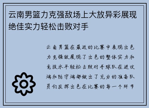 云南男篮力克强敌场上大放异彩展现绝佳实力轻松击败对手
