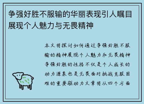 争强好胜不服输的华丽表现引人瞩目展现个人魅力与无畏精神