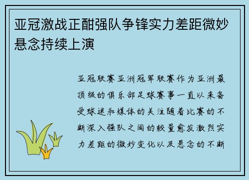 亚冠激战正酣强队争锋实力差距微妙悬念持续上演