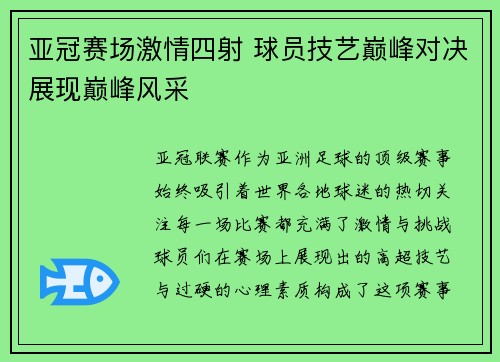 亚冠赛场激情四射 球员技艺巅峰对决展现巅峰风采